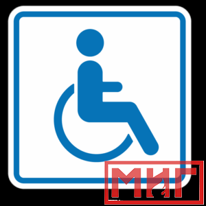 Фото 42 - И13 Доступность для инвалидов в креслах колясках.