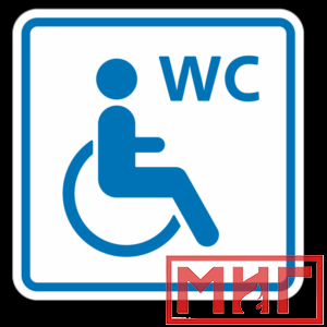 Фото 35 - ТП6.3 Туалет, доступный для инвалидов на кресле-коляске (синий).
